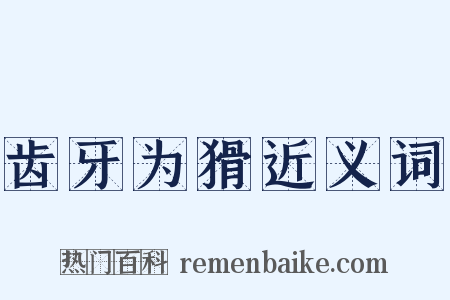 齿牙为猾近义词是什么意思的图片
